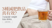 3 種流行的減肥飲料並沒有真正的幫助-蔡家碩醫師