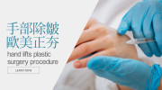 手部除皺在歐美正夯，使用微整填充的最新趨勢在手上！！