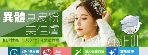 MEGAFILL-異體真皮粉/美佳膚，法令紋推薦