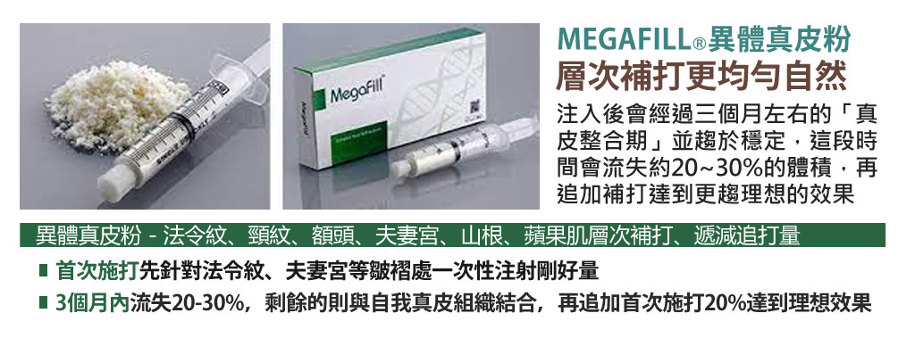 MegaFill_異體真皮_異體真皮粉_微整形_美嘉膚_08