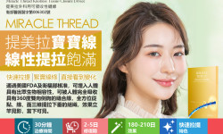 提美拉寶寶線/鳳凰線/玫瑰線提拉_MIRACLE THREAD埋線拉提