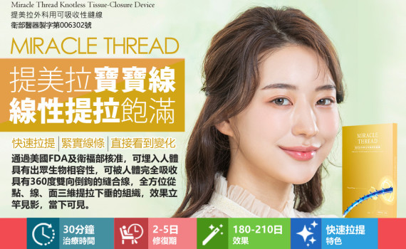 提美拉寶寶線/鳳凰線/玫瑰線提拉_MIRACLE THREAD埋線拉提