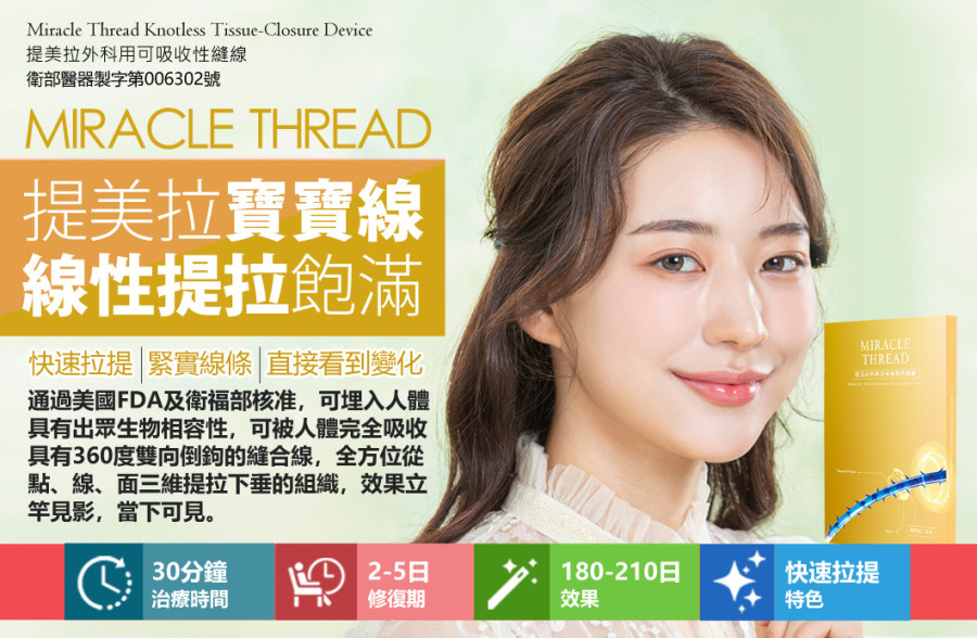 提美拉寶寶線/鳳凰線/玫瑰線提拉_MIRACLE THREAD埋線拉提