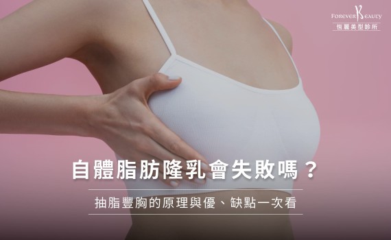 一文帶你掌握自體脂肪隆乳費用、風險、術前及術後照護訣竅！