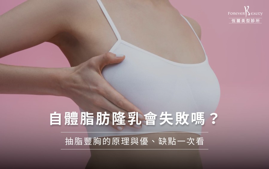 一文帶你掌握自體脂肪隆乳費用、風險、術前及術後照護訣竅！