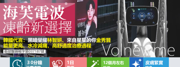 海芙電波Volnewmer：電音雙波新時代，無痛電波拉提