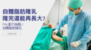 抽脂補胸怎麼抽？自體脂肪隆乳後還能越長越大？
