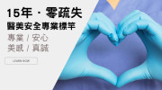 【恆麗美型診所】堅守「零疏失」紀錄，成為醫美安全與專業的標竿