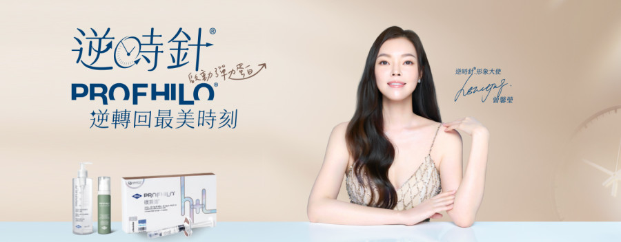 PROFHILO逆時針 逆轉回最美時刻