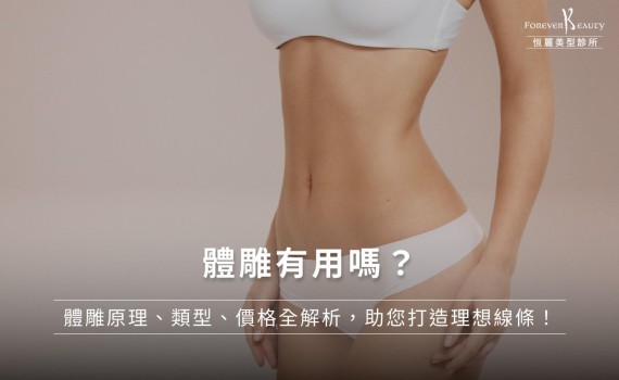 體雕有用嗎?體雕原理、類型、價格全解析,助您打造理想線條!