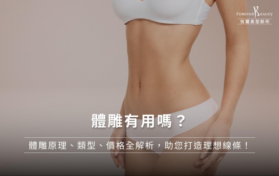 體雕有用嗎?體雕原理、類型、價格全解析,助您打造理想線條!