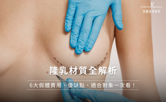 隆乳材質全解析｜6大假體費用、優缺點、適合對象一次看！