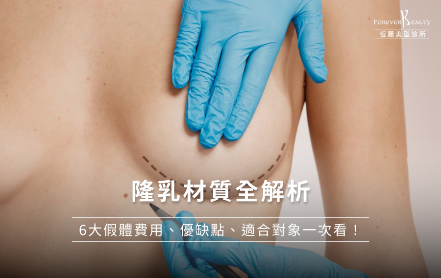 隆乳材質全解析｜6大假體費用、優缺點、適合對象一次看！