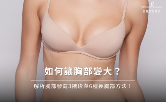 25歲後還會長胸部嗎？揭祕成年後胸部變大4大原因＋豐胸方法