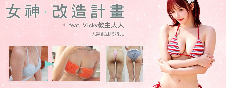 女神改造計畫-Vicky教主大人